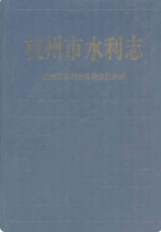 杭州市水利志 2009年版