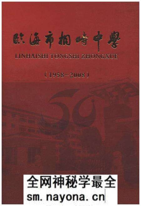 《临海市桐峙中学 1958-2008》.pdf电子版_浙江省志预览图 《临海市桐峙中学 1958-2008》.pdf电子版_浙江省志预览图