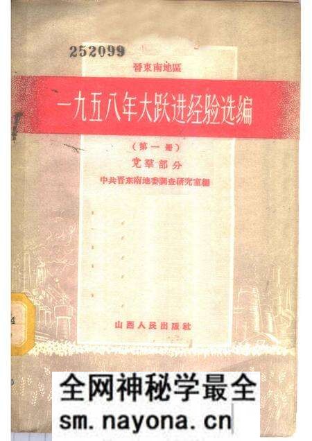 1959-晋东南地区1958年大跃进经验选编  第1册  党群部分.pdf电子版_山西省志预览图