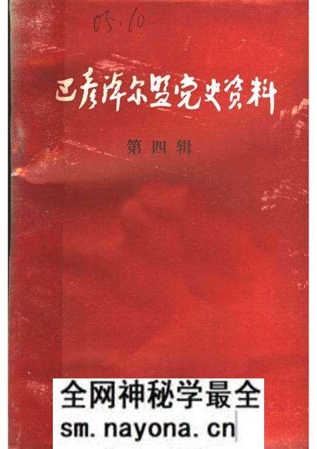 1985-巴彦淖尔盟党史资料 第4辑.pdf电子版_内蒙古志预览图 1985-巴彦淖尔盟党史资料 第4辑.pdf电子版_内蒙古志预览图