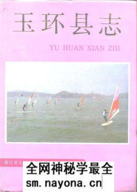 《玉环县志》.pdf电子版_浙江省志预览图 《玉环县志》.pdf电子版_浙江省志预览图