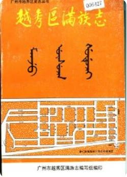 越秀区满族志_1994版_