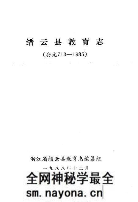 《缙云县教育志(公元713-1985)》.pdf电子版_浙江省志预览图1 《缙云县教育志(公元713-1985)》.pdf电子版_浙江省志预览图1