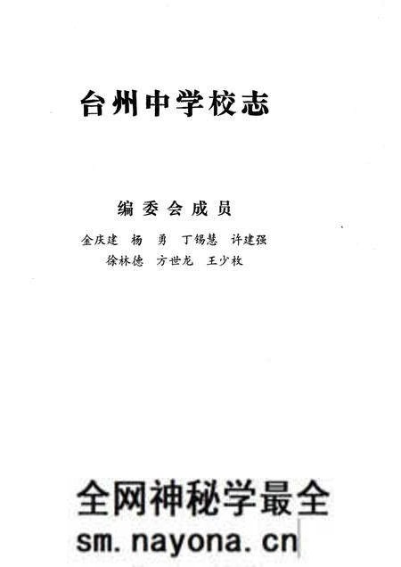 《台州中学校志》.pdf电子版_浙江省志预览图2