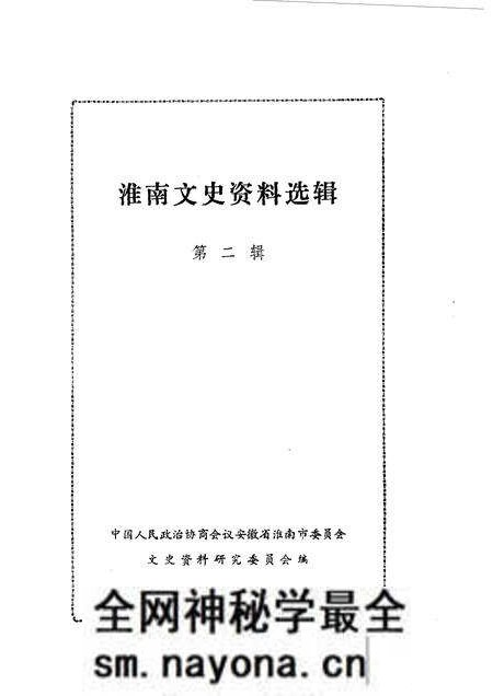 1983版淮南文史资料选辑.pdf电子版_安徽省志预览图1 1983版淮南文史资料选辑.pdf电子版_安徽省志预览图1