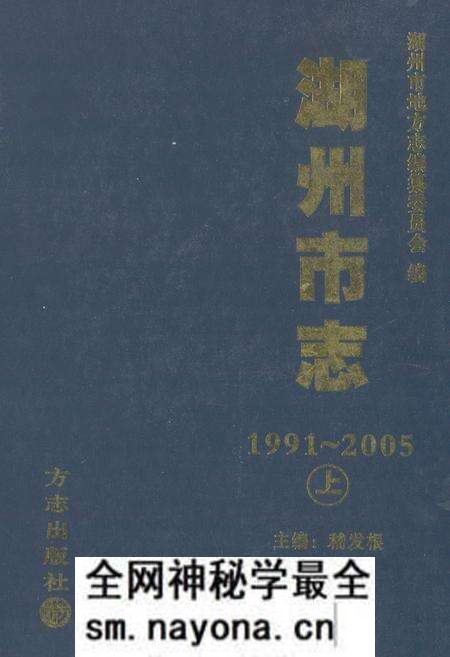 《湖州市志(1991-2005)上》.pdf电子版_浙江省志预览图 《湖州市志(1991-2005)上》.pdf电子版_浙江省志预览图