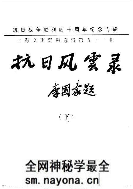 1985-上海文史资料选辑 第51辑 抗日风云录 下.pdf电子版_上海市志预览图1 1985-上海文史资料选辑 第51辑 抗日风云录 下.pdf电子版_上海市志预览图1