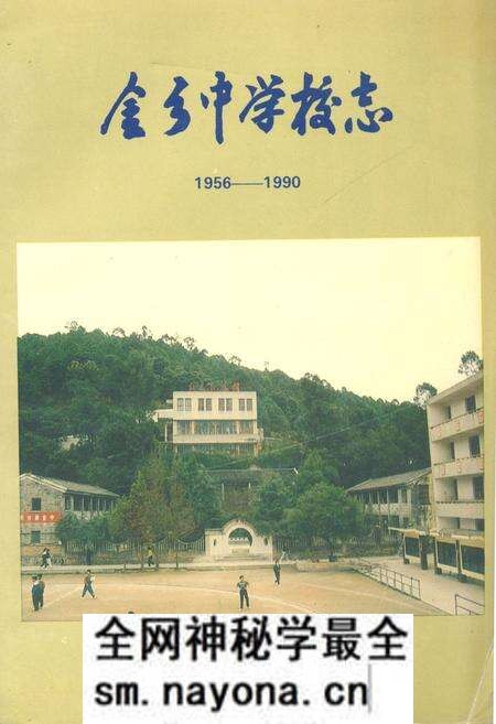 《金乡中学校志(1956-1990)》.pdf电子版_浙江省志预览图