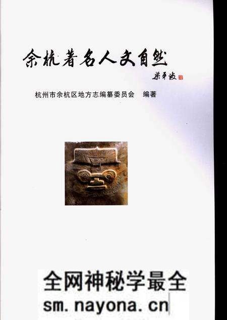 《余杭著名人文自然》.pdf电子版_浙江省志预览图1