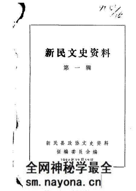 1984-新民文史资料  第1辑.pdf电子版_辽宁省志预览图