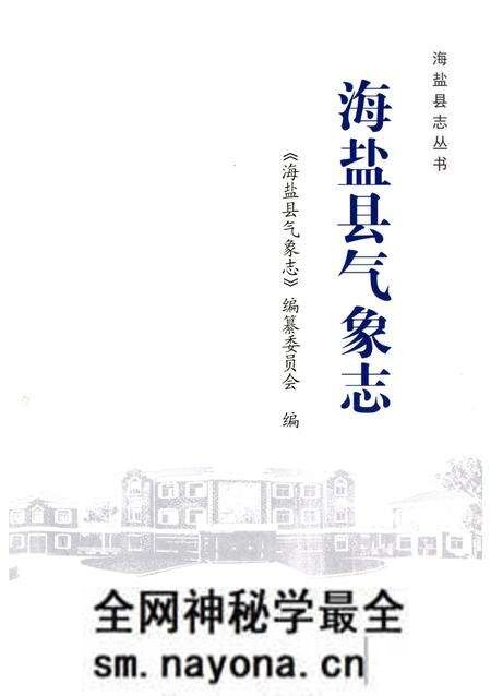 《海盐县气象志》.pdf电子版_浙江省志预览图1 《海盐县气象志》.pdf电子版_浙江省志预览图1