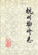 杭州物价志                   2002年版