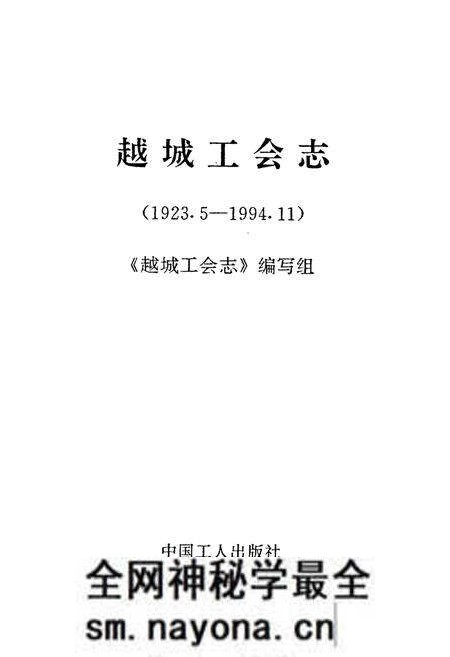 《越城工会志(1923.5-1994.11)》.pdf电子版_浙江省志预览图1 《越城工会志(1923.5-1994.11)》.pdf电子版_浙江省志预览图1