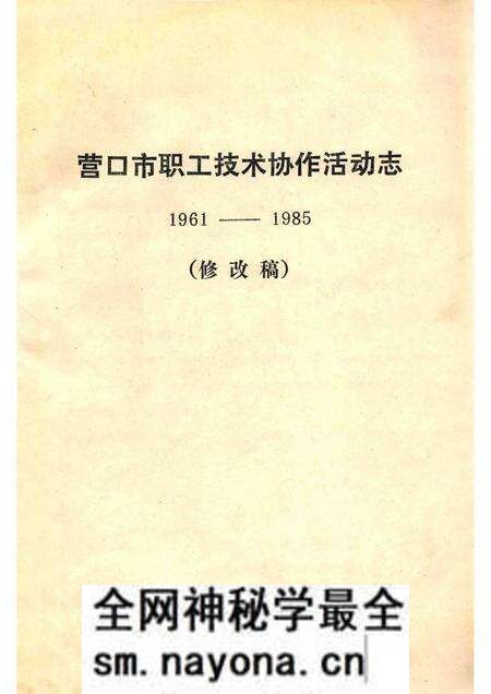 -营口市职工技术协作活动志 1961-1985 修改稿.pdf电子版_辽宁省志预览图 -营口市职工技术协作活动志 1961-1985 修改稿.pdf电子版_辽宁省志预览图