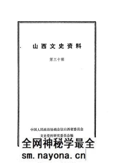 1983-山西文史资料 第30辑.pdf电子版_山西省志预览图1 1983-山西文史资料 第30辑.pdf电子版_山西省志预览图1