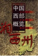 中国西部概览 湘西州                      2002年版