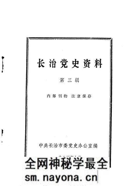 1983-长治党史资料  第3辑.pdf电子版_山西省志预览图1