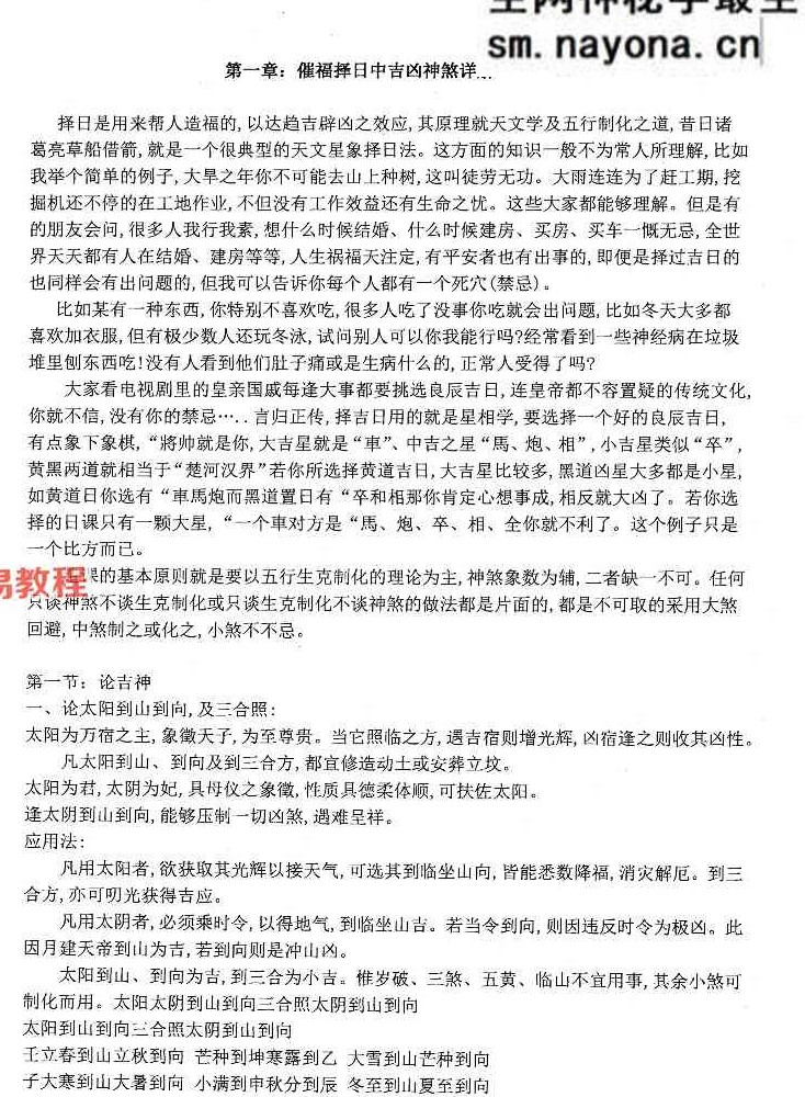 蒋鸿冰《催福择日全书》 274页