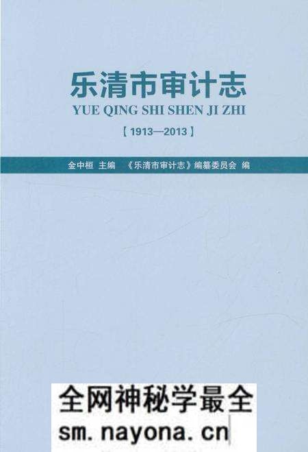《乐清市审计志》.pdf电子版_浙江省志预览图1