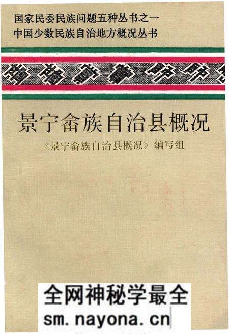 《景宁畲族自治县概况》.pdf电子版_浙江省志预览图