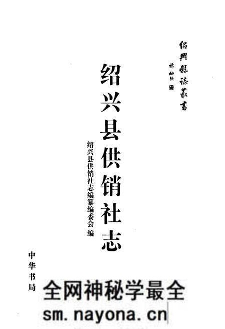 《绍兴县供销社志》.pdf电子版_浙江省志预览图1 《绍兴县供销社志》.pdf电子版_浙江省志预览图1