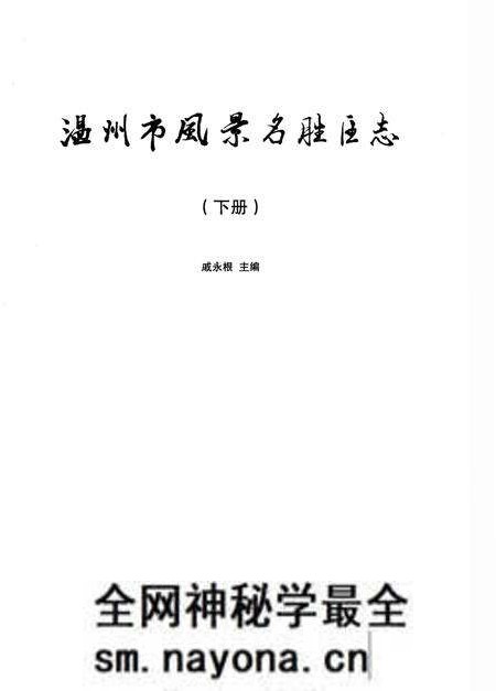 《温州市风景名胜区志 下册》.pdf电子版_浙江省志预览图1 《温州市风景名胜区志 下册》.pdf电子版_浙江省志预览图1