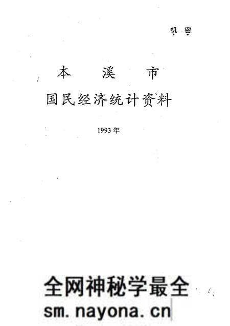 -本溪市国民经济统计资料 1993年.pdf电子版_辽宁省志预览图1 -本溪市国民经济统计资料 1993年.pdf电子版_辽宁省志预览图1