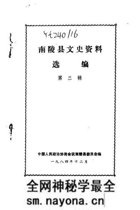 1984版南陵县文史资料选编 第3辑.pdf电子版_安徽省志预览图1 1984版南陵县文史资料选编 第3辑.pdf电子版_安徽省志预览图1