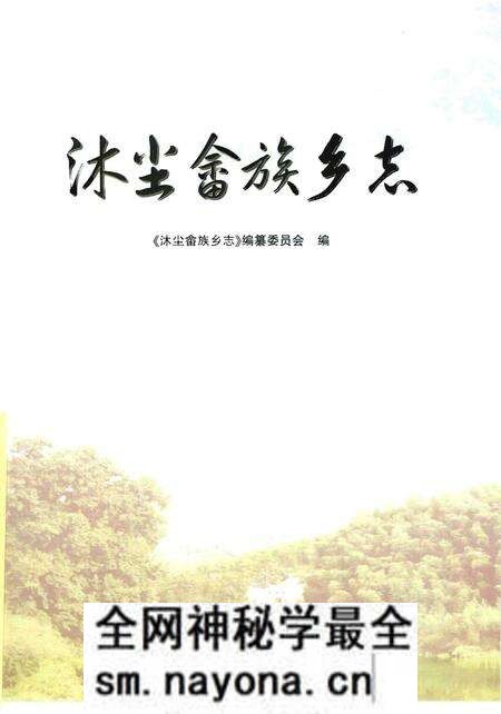《沐尘畬族乡志》.pdf电子版_浙江省志预览图1