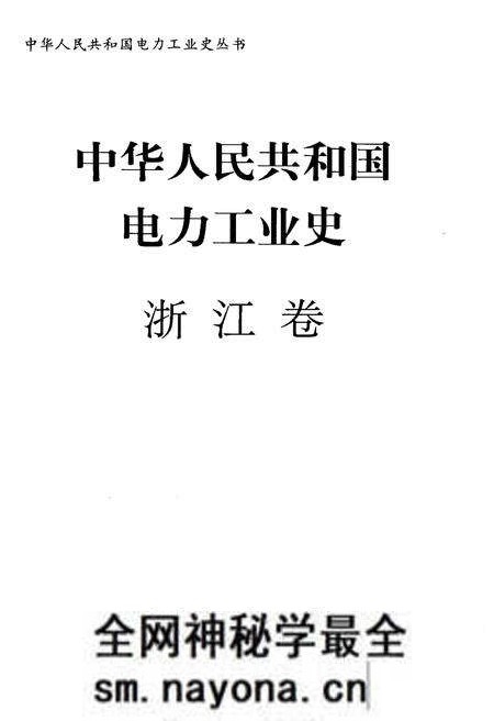 《中华人民共和国电力工业史 浙江卷》.pdf电子版_浙江省志预览图1 《中华人民共和国电力工业史 浙江卷》.pdf电子版_浙江省志预览图1