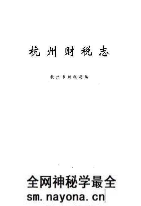 《杭州财税志》.pdf电子版_浙江省志预览图1 《杭州财税志》.pdf电子版_浙江省志预览图1