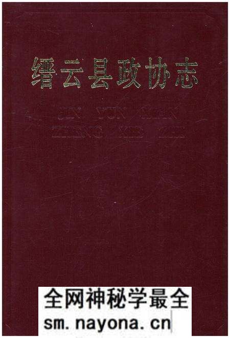 《缙云县政协志》.pdf电子版_浙江省志预览图