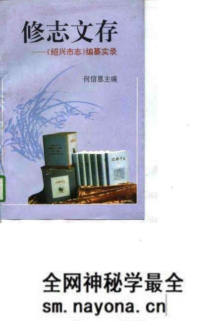 《修志文存 《绍兴市志》编纂实录》.pdf电子版_浙江省志预览图 《修志文存 《绍兴市志》编纂实录》.pdf电子版_浙江省志预览图