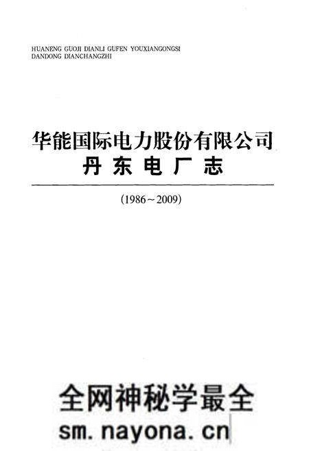 《《华能国际电力股份有限公司丹东电厂志(1986~2009)》》.pdf电子版_浙江省志预览图1 《《华能国际电力股份有限公司丹东电厂志(1986~2009)》》.pdf电子版_浙江省志预览图1