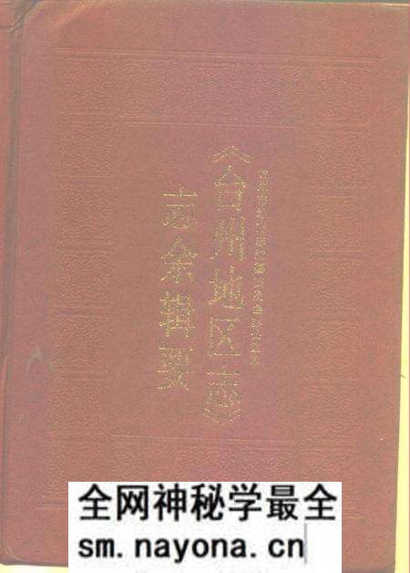 《《台州地区志》志余辑要》.pdf电子版_浙江省志预览图 《《台州地区志》志余辑要》.pdf电子版_浙江省志预览图