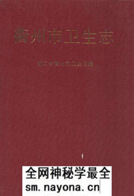 《《衢州市卫生志》》.pdf电子版_浙江省志预览图 《《衢州市卫生志》》.pdf电子版_浙江省志预览图
