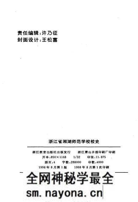 《浙江省湘湖师范学校校史》.pdf电子版_浙江省志预览图2 《浙江省湘湖师范学校校史》.pdf电子版_浙江省志预览图2