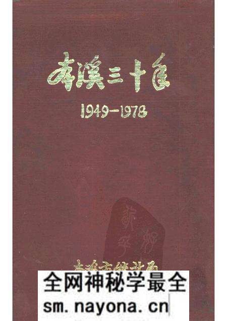 -本溪市三十年国民经济建设成就  1949-1978.pdf电子版_辽宁省志预览图
