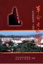 革命老区涟源 纪念涟源建市二十周年_涟源市人民政府主编2007版_