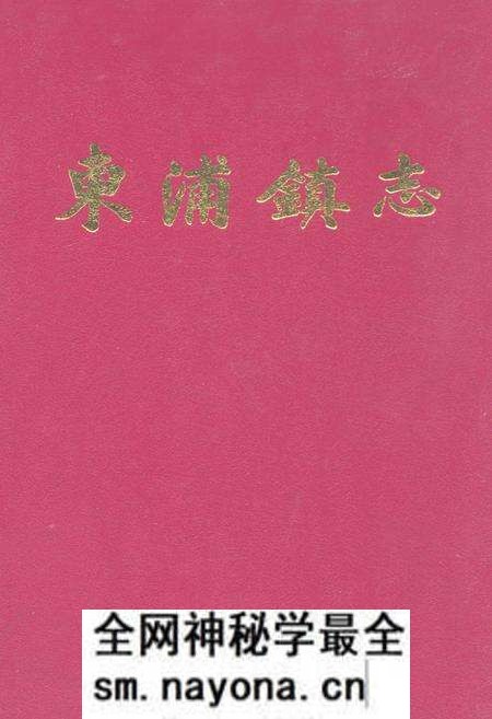 《东浦镇志》.pdf电子版_浙江省志预览图