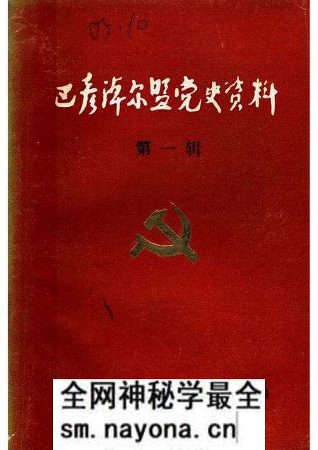 1985-巴彦淖尔盟党史资料 第1辑.pdf电子版_内蒙古志预览图 1985-巴彦淖尔盟党史资料 第1辑.pdf电子版_内蒙古志预览图
