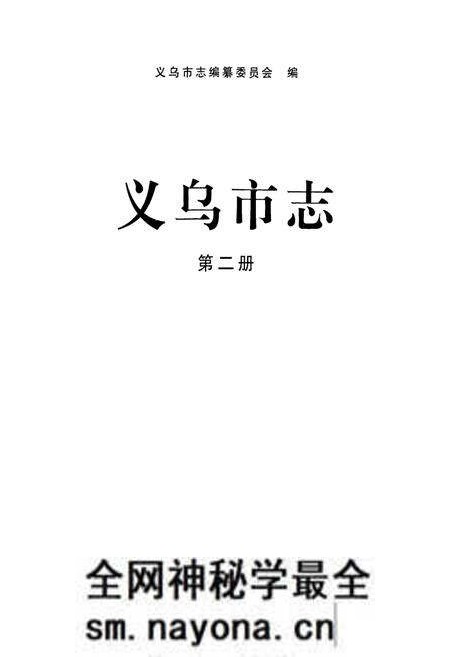 《义乌市志·第二册》.pdf电子版_浙江省志预览图1 《义乌市志·第二册》.pdf电子版_浙江省志预览图1