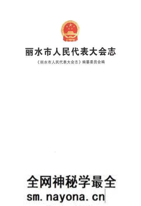 《丽水市人民代表大会志》.pdf电子版_浙江省志预览图1 《丽水市人民代表大会志》.pdf电子版_浙江省志预览图1