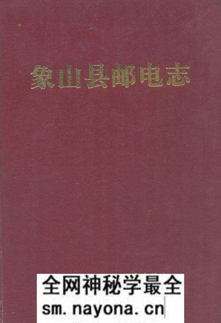 《象山县邮电志》.pdf电子版_浙江省志预览图 《象山县邮电志》.pdf电子版_浙江省志预览图