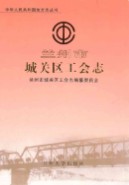 兰州市城关区工会志 2008年版