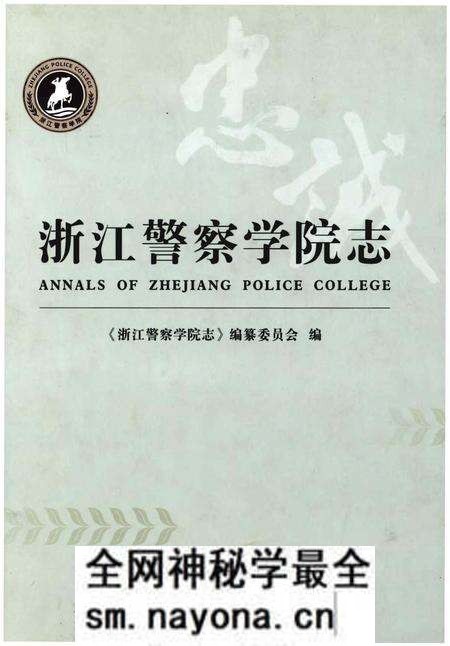 《浙江警察学院志》.pdf电子版_浙江省志预览图 《浙江警察学院志》.pdf电子版_浙江省志预览图