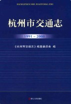 杭州市交通志 1991-2008 2012年版