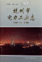 杭州市电力工业志                  1994年版