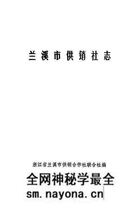《《兰溪市供销社志》》.pdf电子版_浙江省志预览图1