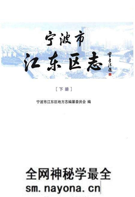《宁波市江东区志》.pdf电子版_浙江省志预览图1 《宁波市江东区志》.pdf电子版_浙江省志预览图1